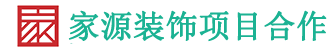 家源裝飾LOGO