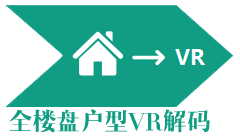 全樓盤戶型VR解碼